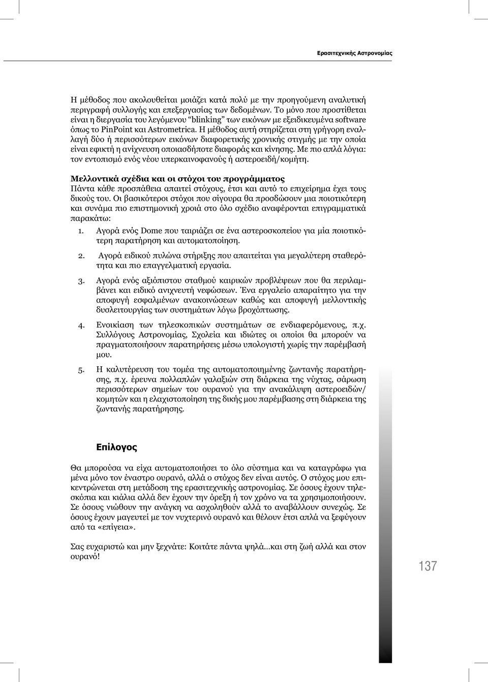 Η μέθοδος αυτή στηρίζεται στη γρήγορη εναλλαγή δύο ή περισσότερων εικόνων διαφορετικής χρονικής στιγμής με την οποία είναι εφικτή η ανίχνευση οποιασδήποτε διαφοράς και κίνησης.