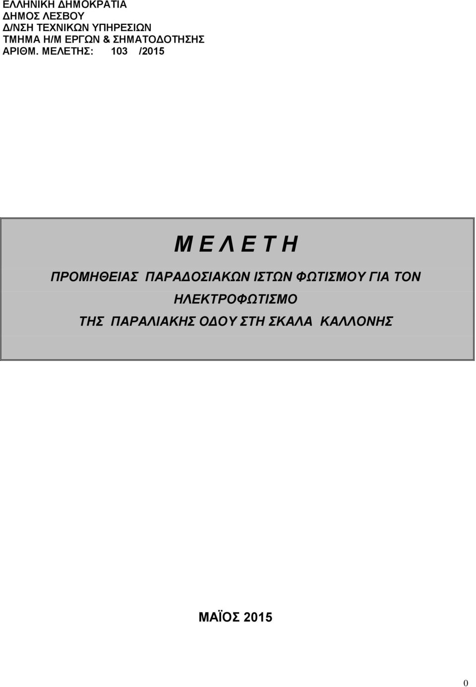 ΜΕΛΕΤΗΣ: 103 /2015 Μ E Λ Ε Τ Η ΠΡΟΜΗΘΕΙΑΣ ΠΑΡΑΔΟΣΙΑΚΩΝ ΙΣΤΩΝ