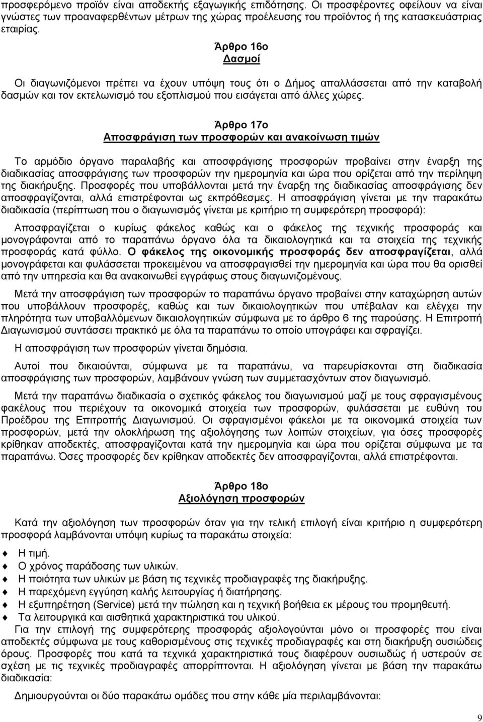 Άρθρο 17ο Αποσφράγιση των προσφορών και ανακοίνωση τιμών Το αρμόδιο όργανο παραλαβής και αποσφράγισης προσφορών προβαίνει στην έναρξη της διαδικασίας αποσφράγισης των προσφορών την ημερομηνία και ώρα