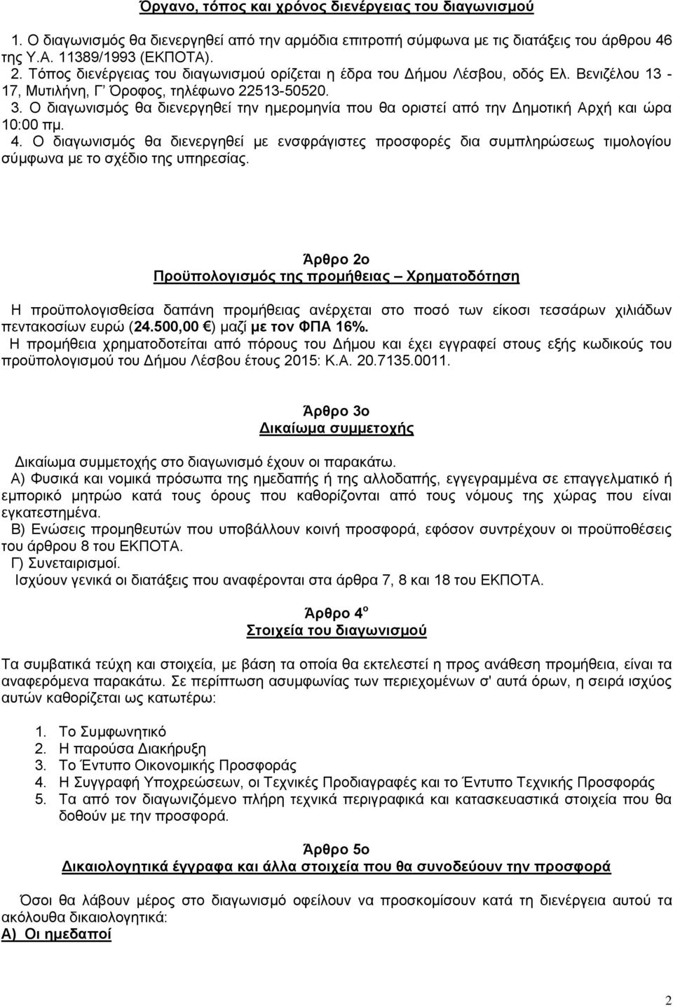 Ο διαγωνισμός θα διενεργηθεί την ημερομηνία που θα οριστεί από την Δημοτική Αρχή και ώρα 10:00 πμ. 4.