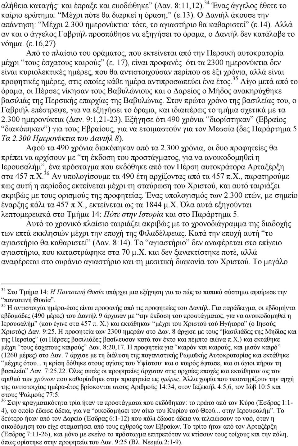 17), είναι προφανές ότι τα 2300 ηµερονύκτια δεν είναι κυριολεκτικές ηµέρες, που θα αντιστοιχούσαν περίπου σε έξι χρόνια, αλλά είναι προφητικές ηµέρες, στις οποίες κάθε ηµέρα αντιπροσωπεύει ένα έτος.
