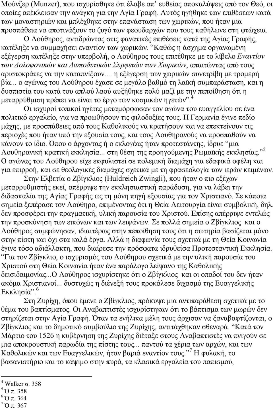 Ο Λούθηρος, αντιδρώντας στις φανατικές επιθέσεις κατά της Αγίας Γραφής, κατέληξε να συµµαχήσει εναντίον των χωρικών.