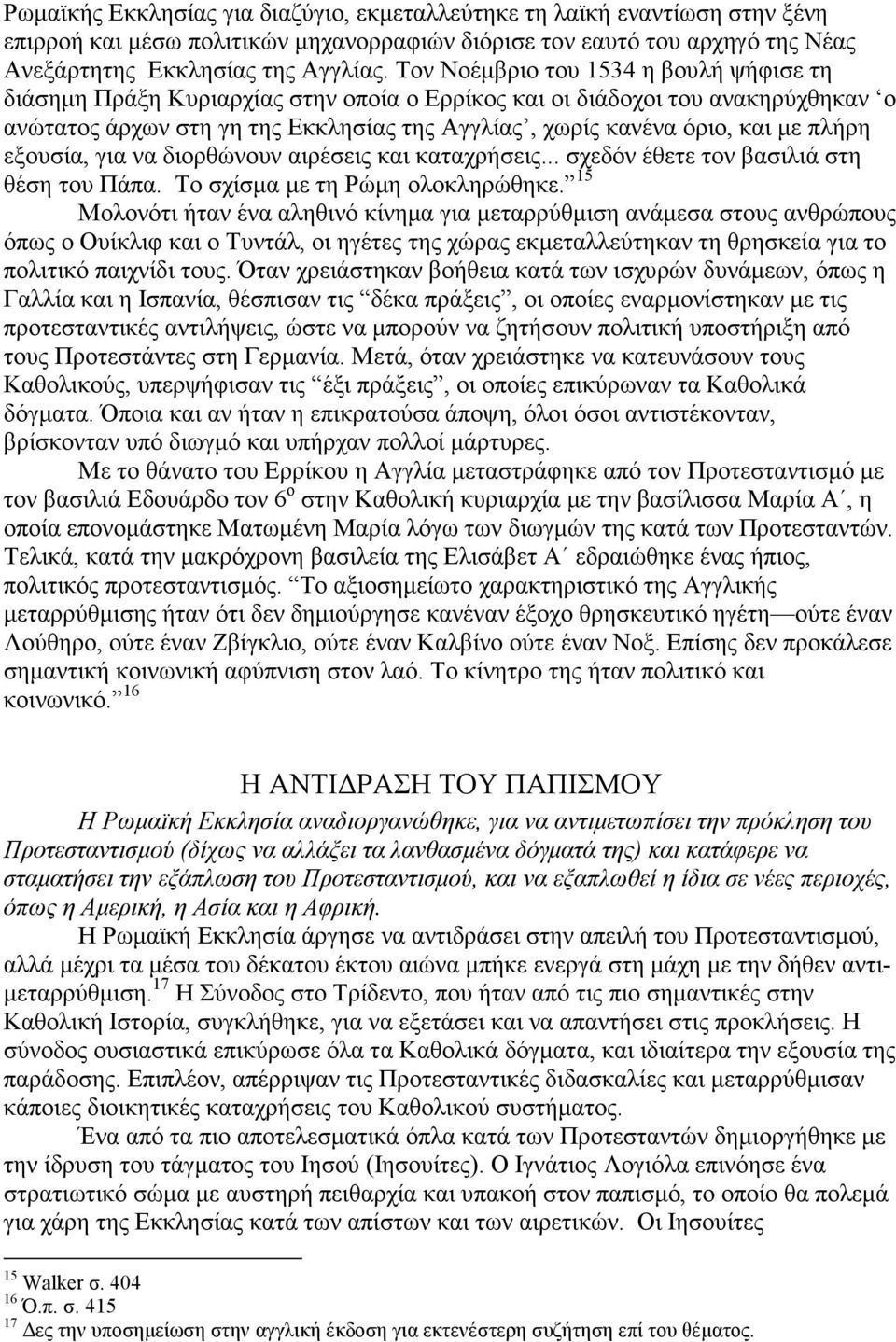 πλήρη εξουσία, για να διορθώνουν αιρέσεις και καταχρήσεις... σχεδόν έθετε τον βασιλιά στη θέση του Πάπα. Το σχίσµα µε τη Ρώµη ολοκληρώθηκε.