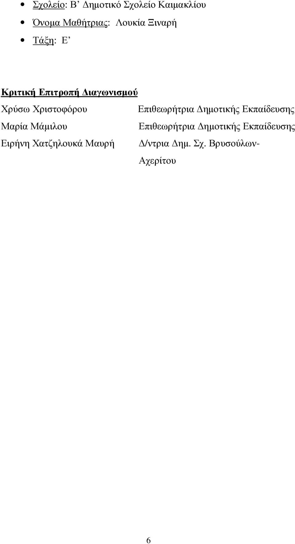 Επιθεωρήτρια ηµοτικής Εκπαίδευσης Μαρία Μάµιλου Επιθεωρήτρια