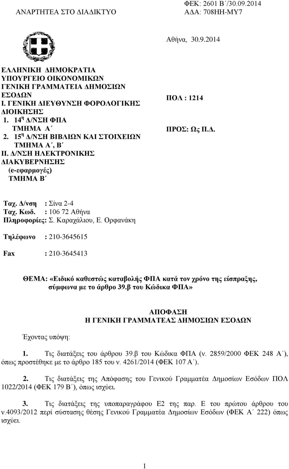 Οξθαλάθε Σηλέθωνο : 210-3645615 Fax : 210-3645413 ΘΔΜΑ: «Διδικό καθεζηώρ καηαβολήρ ΦΠΑ καηά ηον σπόνο ηηρ είζππαξηρ, ζύμθωνα με ηο άπθπο 39.