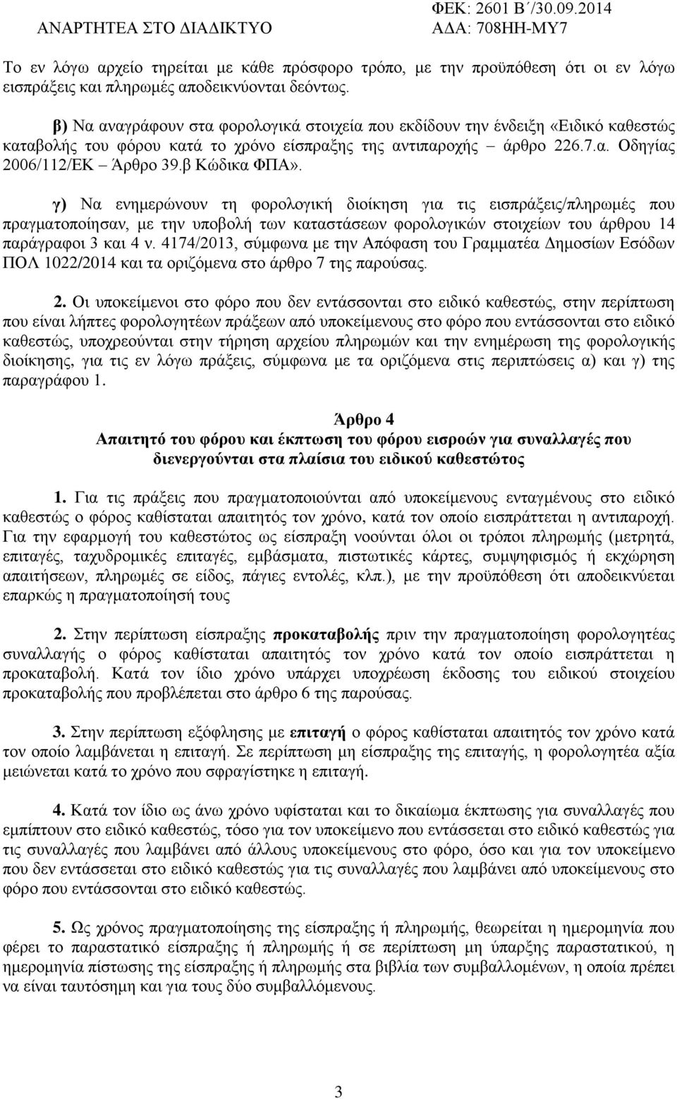 β Κψδηθα ΦΠΑ». γ) Να ελεκεξψλνπλ ηε θνξνινγηθή δηνίθεζε γηα ηηο εηζπξάμεηο/πιεξσκέο πνπ πξαγκαηνπνίεζαλ, κε ηελ ππνβνιή ησλ θαηαζηάζεσλ θνξνινγηθψλ ζηνηρείσλ ηνπ άξζξνπ 14 παξάγξαθνη 3 θαη 4 λ.