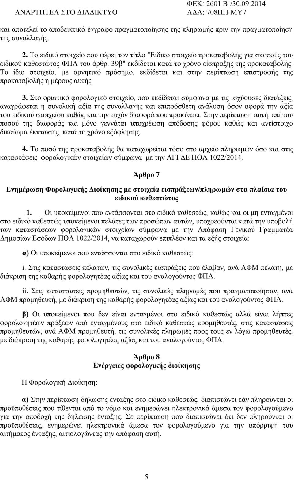 Σν ίδην ζηνηρείν, κε αξλεηηθφ πξφζεκν, εθδίδεηαη θαη ζηελ πεξίπησζε επηζηξνθήο ηεο πξνθαηαβνιήο ή κέξνπο απηήο. 3.