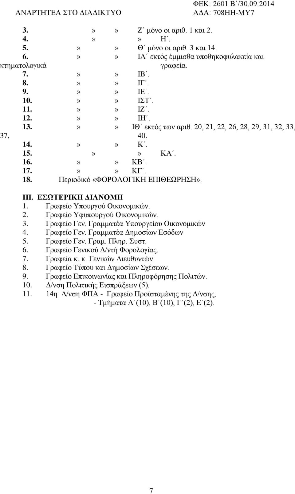 3. Γξαθείν Γελ. Γξακκαηέα Τπνπξγείνπ Οηθνλνκηθψλ 4. Γξαθείν Γελ. Γξακκαηέα Γεκνζίσλ Δζφδσλ 5. Γξαθείν Γελ. Γξακ. Πιεξ. πζη. 6. Γξαθείν Γεληθνχ Γ/ληή Φνξνινγίαο. 7. Γξαθεία θ. θ. Γεληθψλ Γηεπζπληψλ. 8.