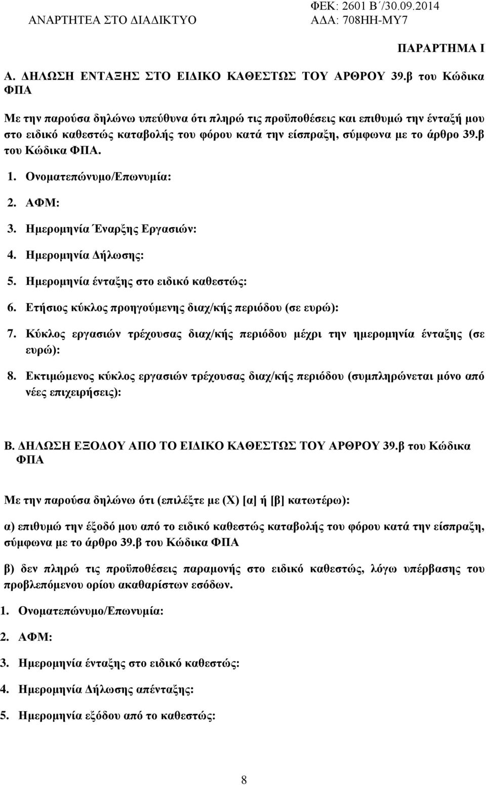 β ηος Κώδικα ΦΠΑ. 1. Ονομαηεπώνςμο/Δπωνςμία: 2. ΑΦΜ: 3. Ζμεπομηνία Έναπξηρ Δπγαζιών: 4. Ζμεπομηνία Γήλωζηρ: 5. Ζμεπομηνία ένηαξηρ ζηο ειδικό καθεζηώρ: 6.