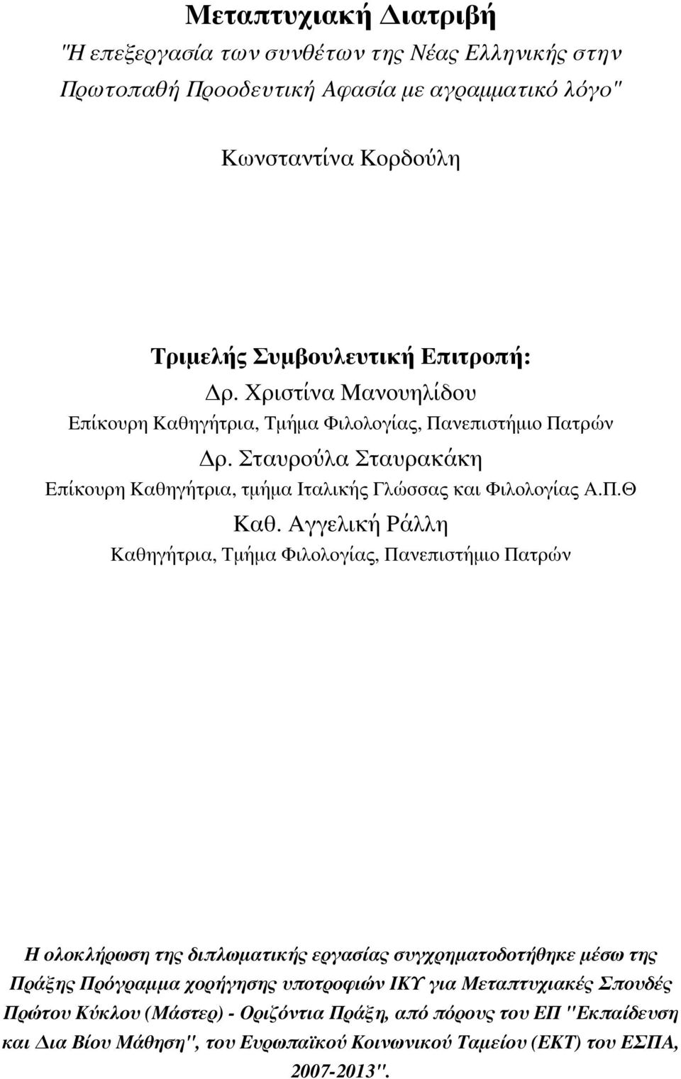 Αγγελική Ράλλη Καθηγήτρια, Τμήμα Φιλολογίας, Πανεπιστήμιο Πατρών Η ολοκλήρωση της διπλωματικής εργασίας συγχρηματοδοτήθηκε μέσω της Πράξης Πρόγραμμα χορήγησης υποτροφιών ΙΚΥ για