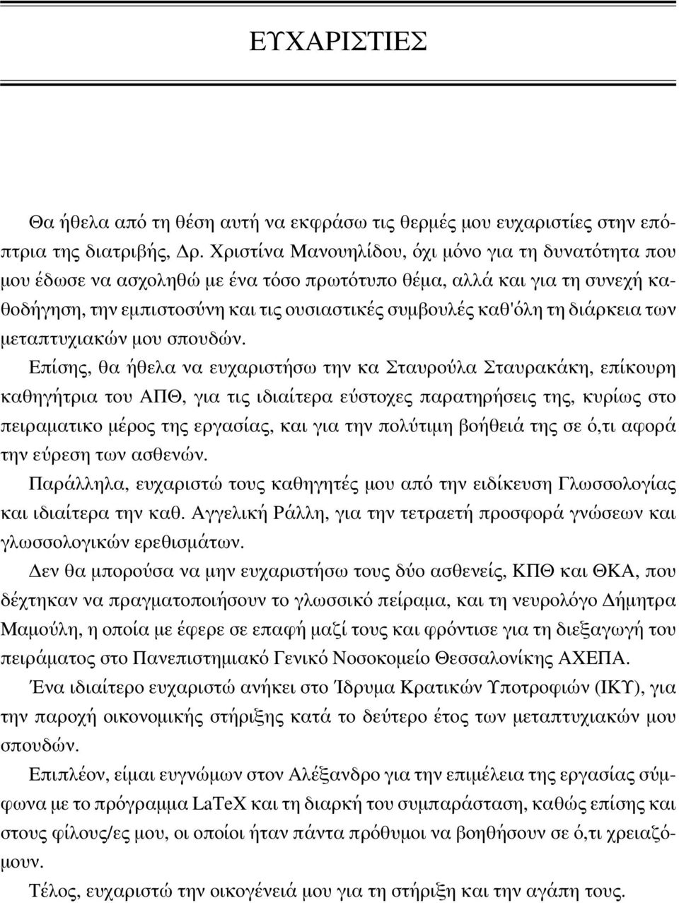 διάρκεια των μεταπτυχιακών μου σπουδών.