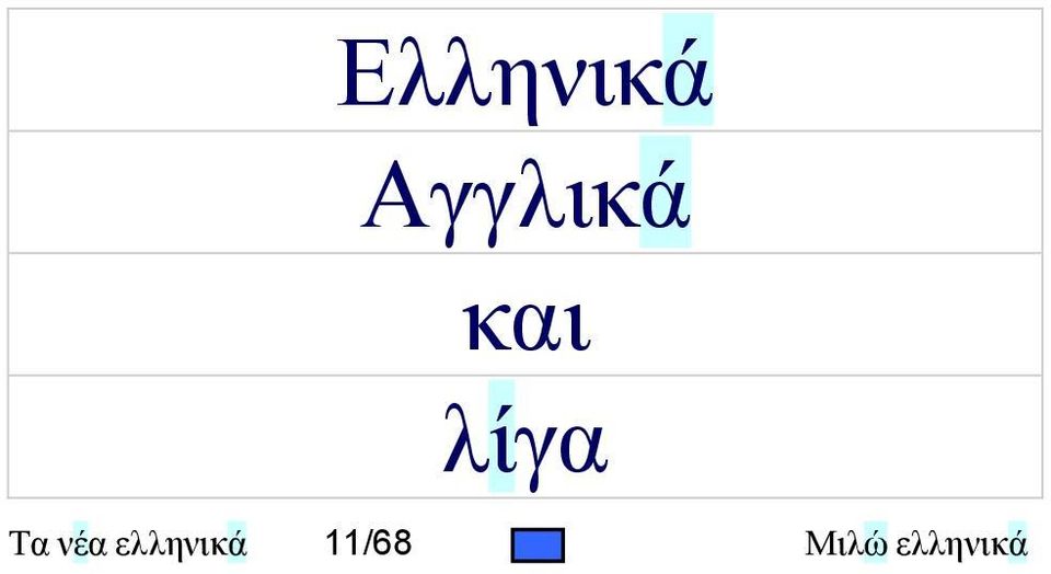 λίγα Τα νέα