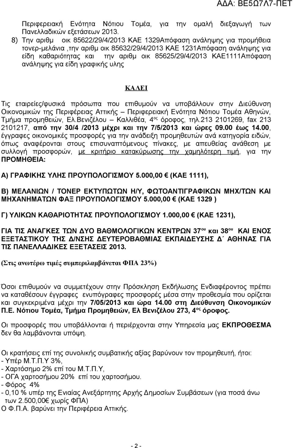 ΚΑΕ1111Απόφαση ανάληψης για είδη γραφικής υλης ΚΑΛΕΙ Τις εταιρείες/φυσικά πρόσωπα που επιθυμούν να υποβάλλουν στην Διεύθυνση Οικονομικών της Περιφέρειας Αττικής Περιφερειακή Ενότητα Νότιου Τομέα