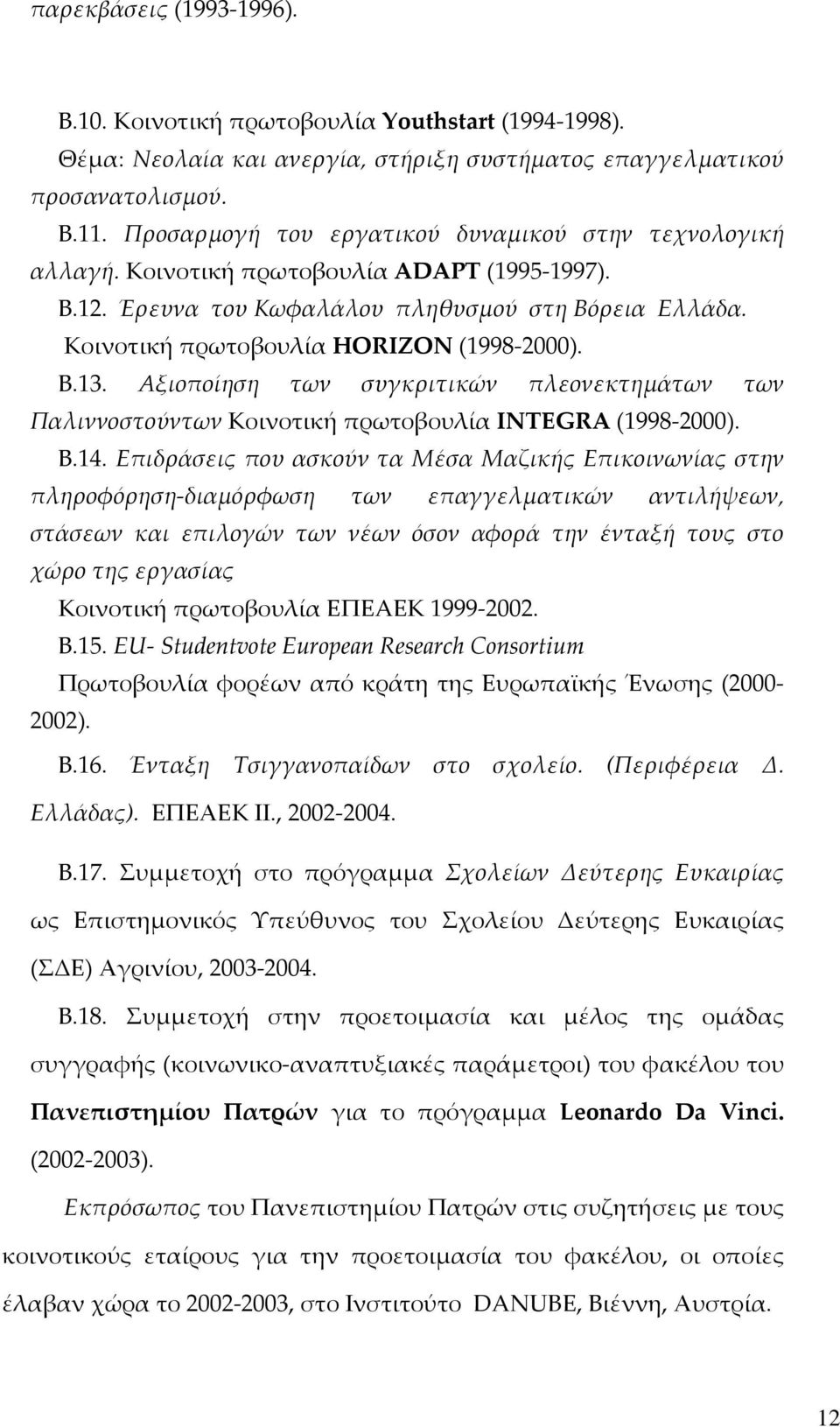 Β.13. Αξιοποίηση των συγκριτικών πλεονεκτημάτων των Παλιννοστούντων Κοινοτική πρωτοβουλία INTEGRA (1998 2000). Β.14.