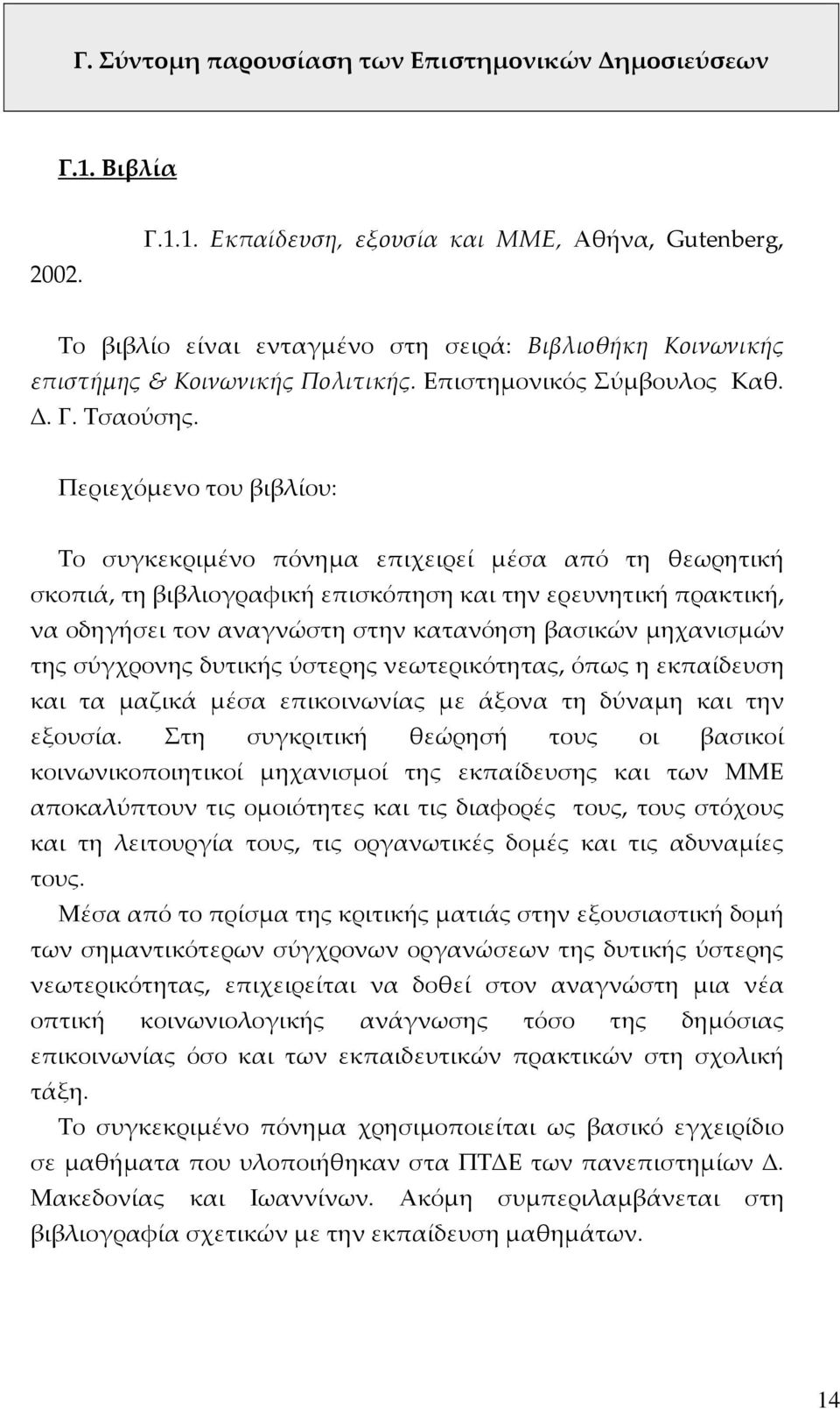 Περιεχόμενο του βιβλίου: Το συγκεκριμένο πόνημα επιχειρεί μέσα από τη θεωρητική σκοπιά, τη βιβλιογραφική επισκόπηση και την ερευνητική πρακτική, να οδηγήσει τον αναγνώστη στην κατανόηση βασικών