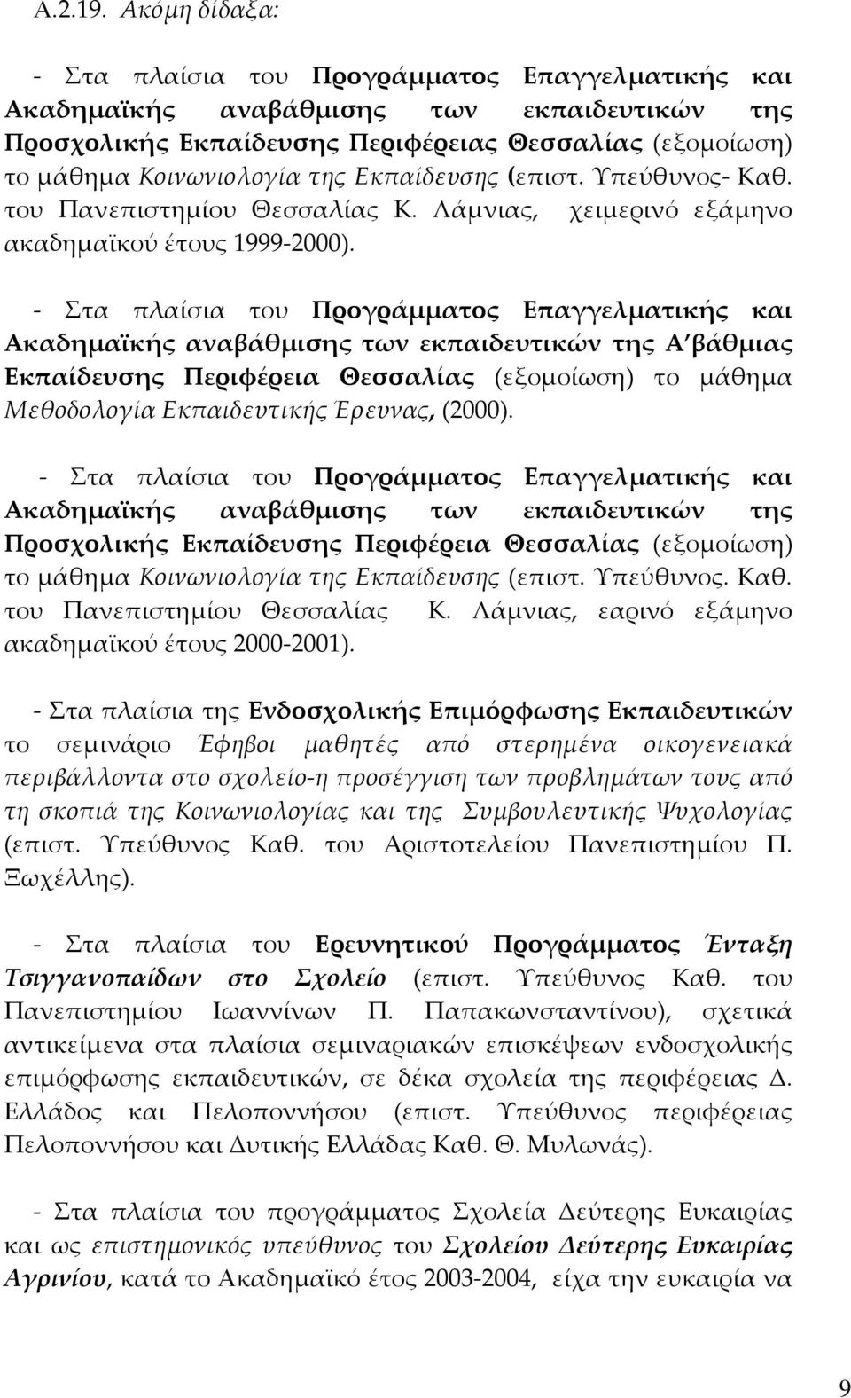 Εκπαίδευσης (επιστ. Υπεύθυνος Καθ. του Πανεπιστημίου Θεσσαλίας Κ. Λάμνιας, χειμερινό εξάμηνο ακαδημαϊκού έτους 1999 2000).