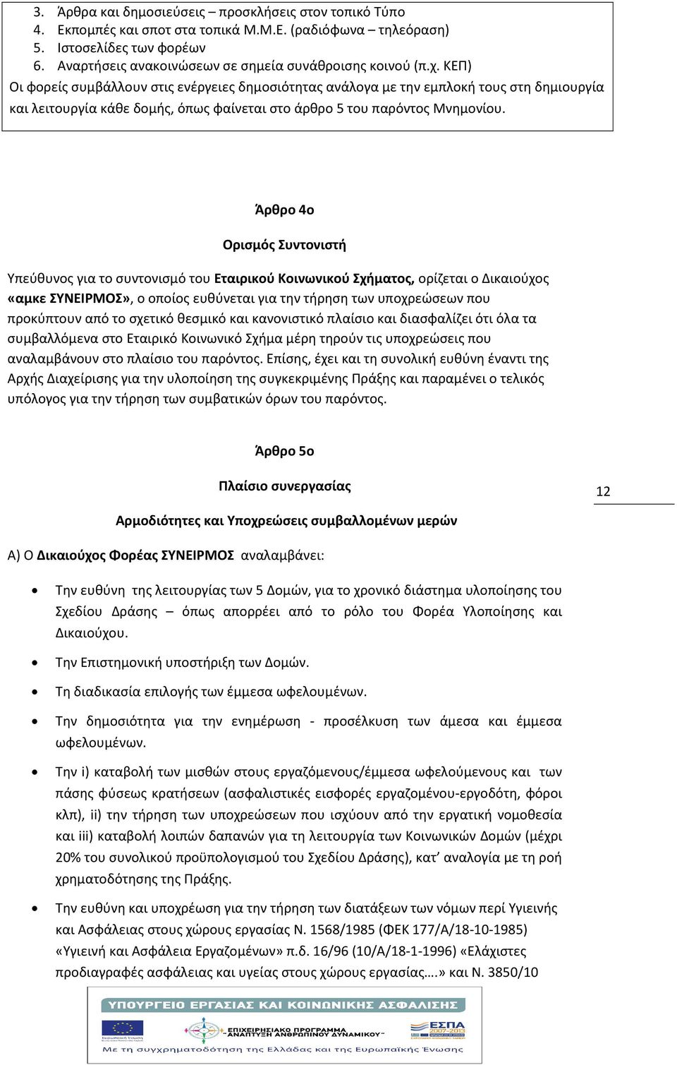 ΚΕΠ) Οι φορείς συμβάλλουν στις ενέργειες δημοσιότητας ανάλογα με την εμπλοκή τους στη δημιουργία και λειτουργία κάθε δομής, όπως φαίνεται στο άρθρο 5 του παρόντος Μνημονίου.