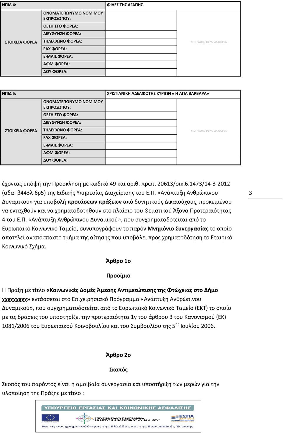 όσκληση με κωδικό 49 και αριθ. πρωτ. 20613/οικ.6.1473/14-3-2012 (αδα: β443λ-6ρ5) της Ειδικής Υπηρεσίας Διαχείρισης του Ε.Π.