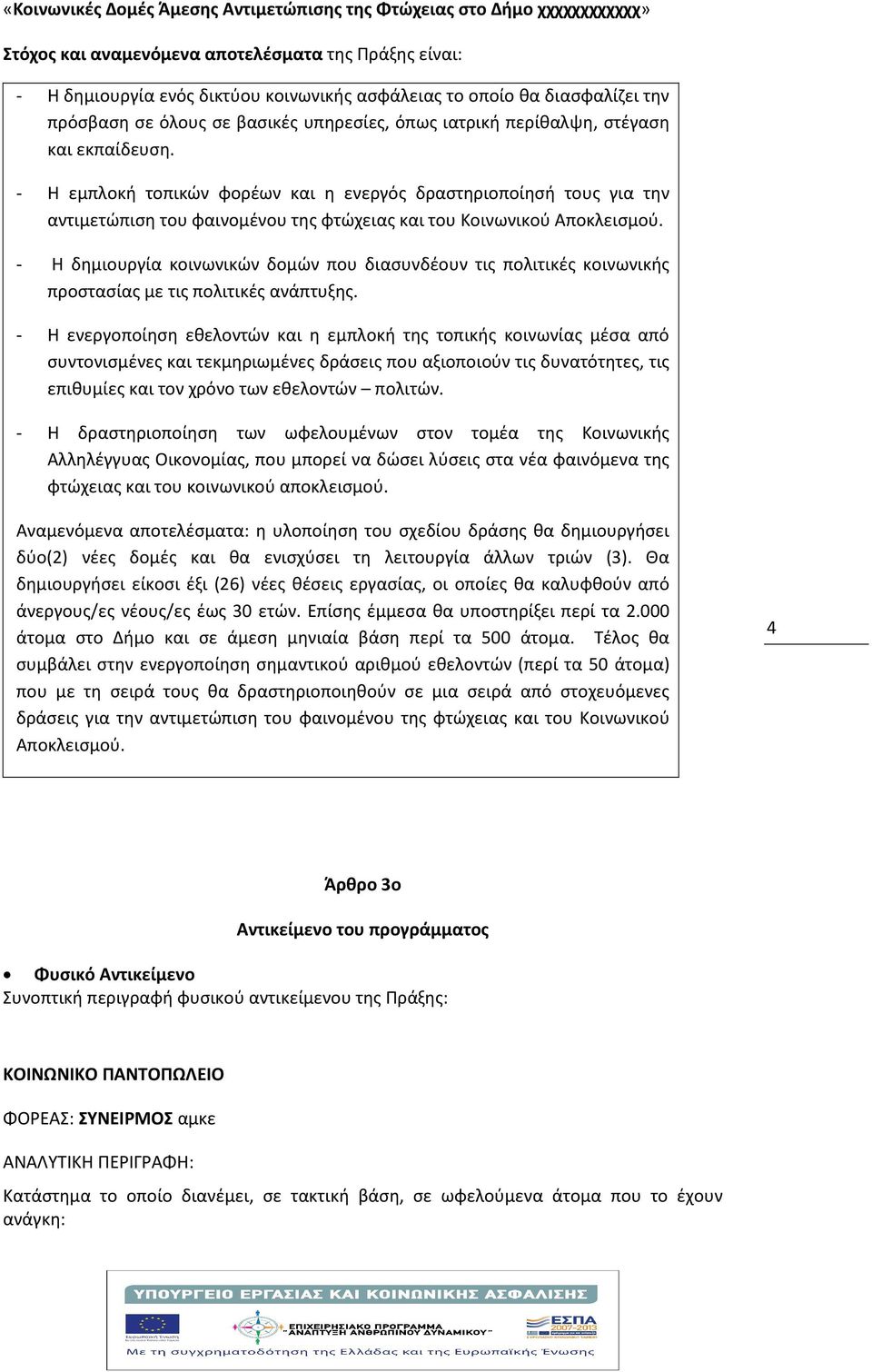 - Η εμπλοκή τοπικών φορέων και η ενεργός δραστηριοποίησή τους για την αντιμετώπιση του φαινομένου της φτώχειας και του Κοινωνικού Αποκλεισμού.