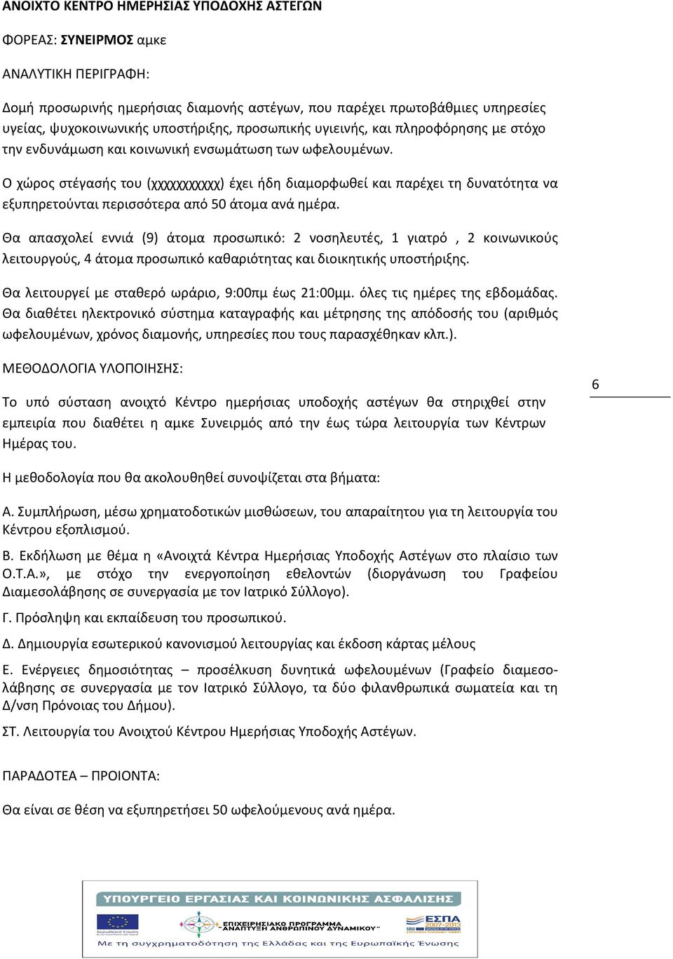 Ο χώρος στέγασής του (χχχχχχχχχχχ) έχει ήδη διαμορφωθεί και παρέχει τη δυνατότητα να εξυπηρετούνται περισσότερα από 50 άτομα ανά ημέρα.