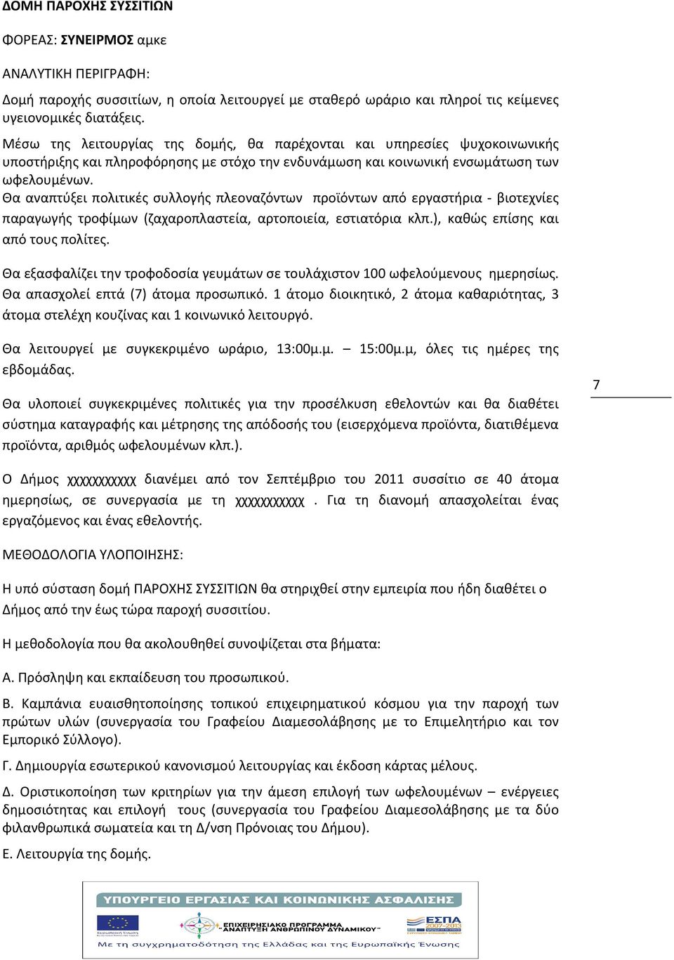 Θα αναπτύξει πολιτικές συλλογής πλεοναζόντων προϊόντων από εργαστήρια - βιοτεχνίες παραγωγής τροφίμων (ζαχαροπλαστεία, αρτοποιεία, εστιατόρια κλπ.), καθώς επίσης και από τους πολίτες.