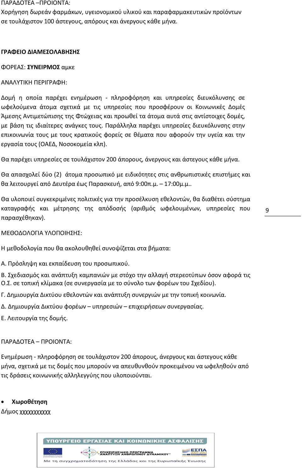 οι Κοινωνικές Δομές Άμεσης Αντιμετώπισης της Φτώχειας και προωθεί τα άτομα αυτά στις αντίστοιχες δομές, με βάση τις ιδιαίτερες ανάγκες τους.