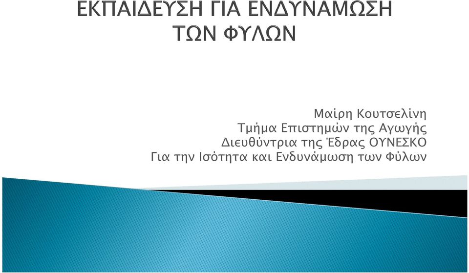 ιευθύντρια τη Έδρα ΟΥΝEΣΚO