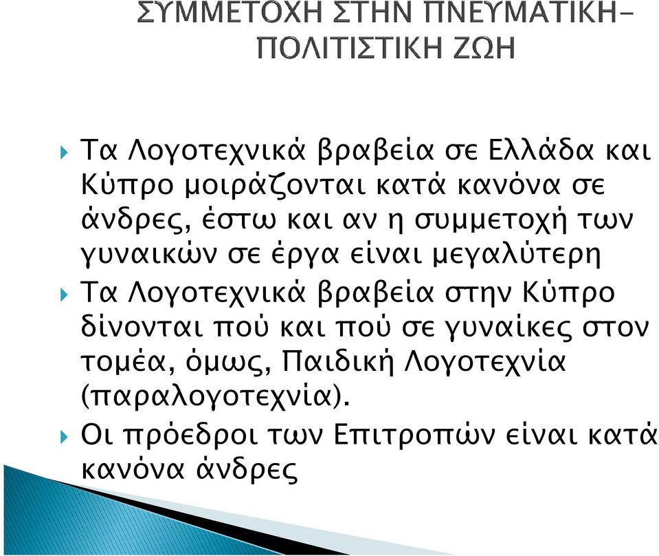 βραβεία στην Κύπρο δίνονται πού και πού σε γυναίκε στον τοµέα, όµω, Παιδική