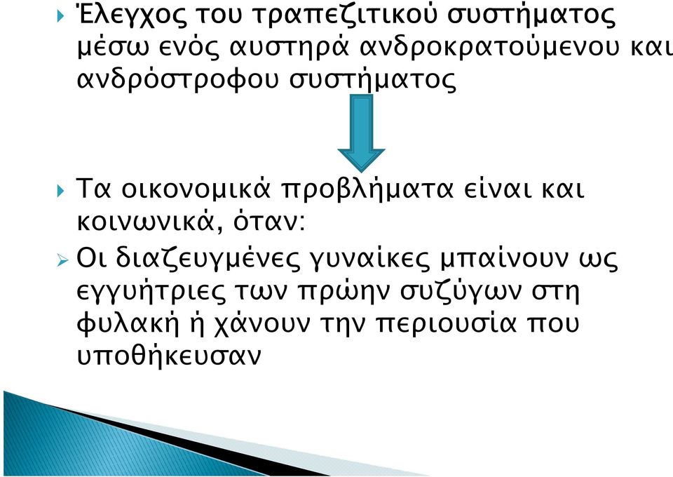 προβλήµατα είναι και κοινωνικά, όταν: Οι διαζευγµένε γυναίκε