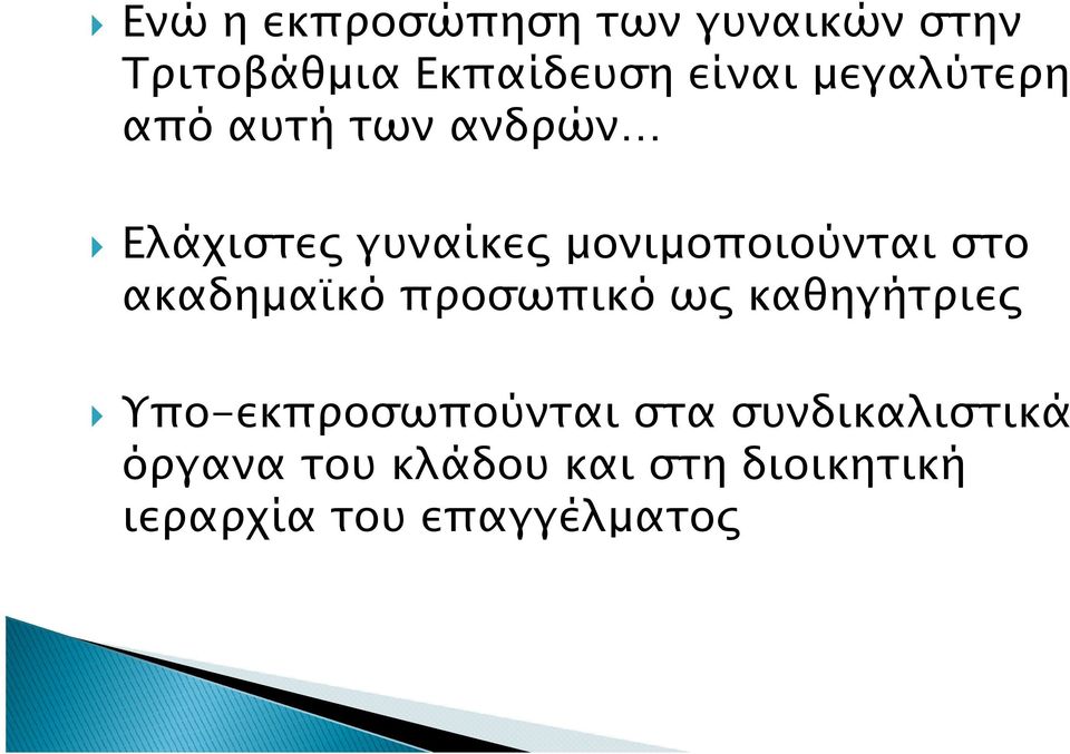 στο ακαδηµα κό προσωπικό ω καθηγήτριε Υπο-εκπροσωπούνται στα