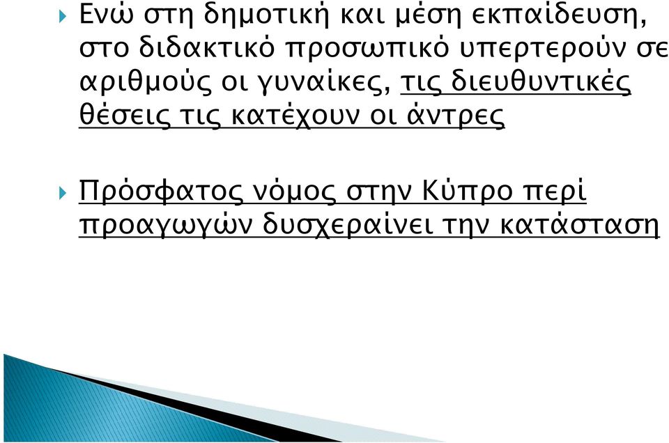 γυναίκε, τι διευθυντικέ θέσει τι κατέχουν οι άντρε