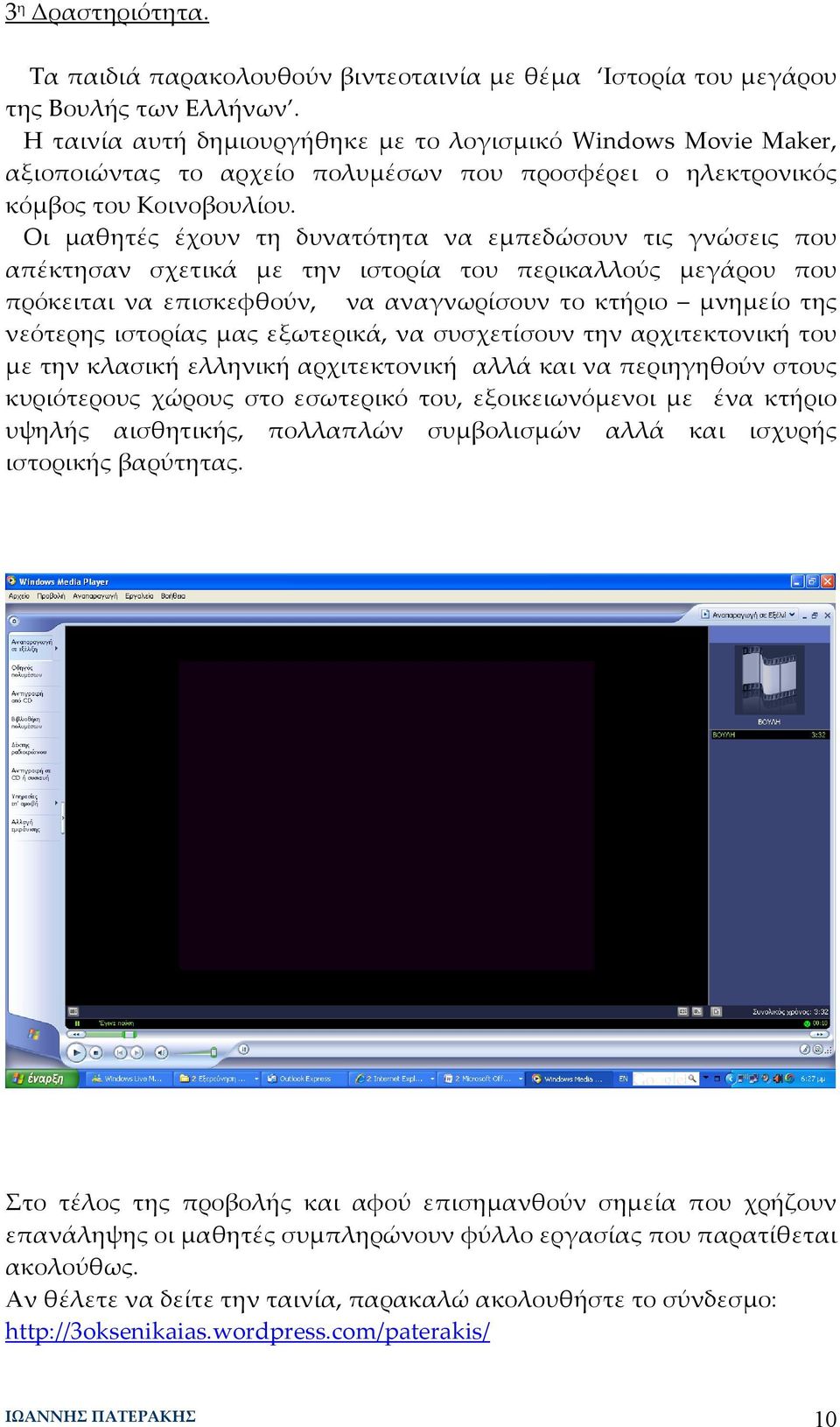 Οι μαθητές έχουν τη δυνατότητα να εμπεδώσουν τις γνώσεις που απέκτησαν σχετικά με την ιστορία του περικαλλούς μεγάρου που πρόκειται να επισκεφθούν, να αναγνωρίσουν το κτήριο μνημείο της νεότερης