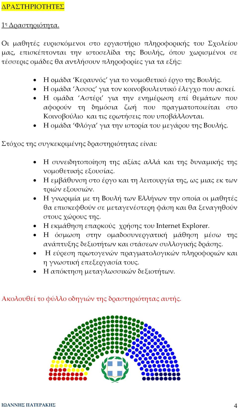 Κεραυνός για το νομοθετικό έργο της Βουλής. Η ομάδα Άσσος για τον κοινοβουλευτικό έλεγχο που ασκεί.