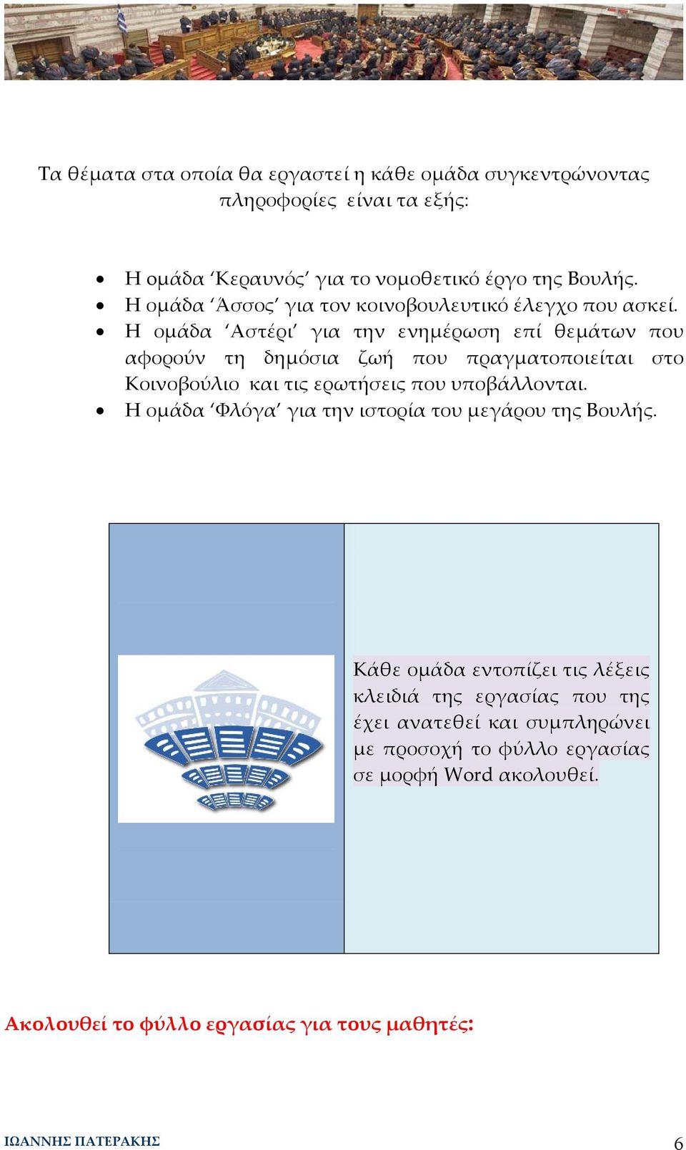 Η ομάδα Αστέρι για την ενημέρωση επί θεμάτων που αφορούν τη δημόσια ζωή που πραγματοποιείται στο Κοινοβούλιο και τις ερωτήσεις που υποβάλλονται.