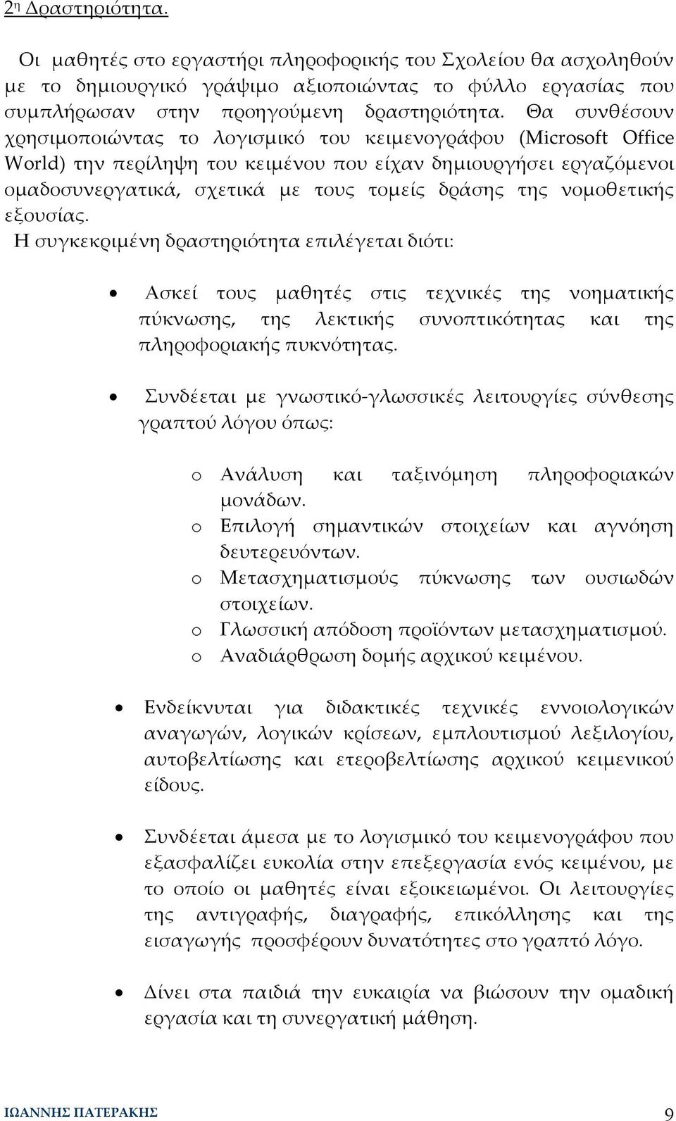 νομοθετικής εξουσίας. Η συγκεκριμένη δραστηριότητα επιλέγεται διότι: Ασκεί τους μαθητές στις τεχνικές της νοηματικής πύκνωσης, της λεκτικής συνοπτικότητας και της πληροφοριακής πυκνότητας.