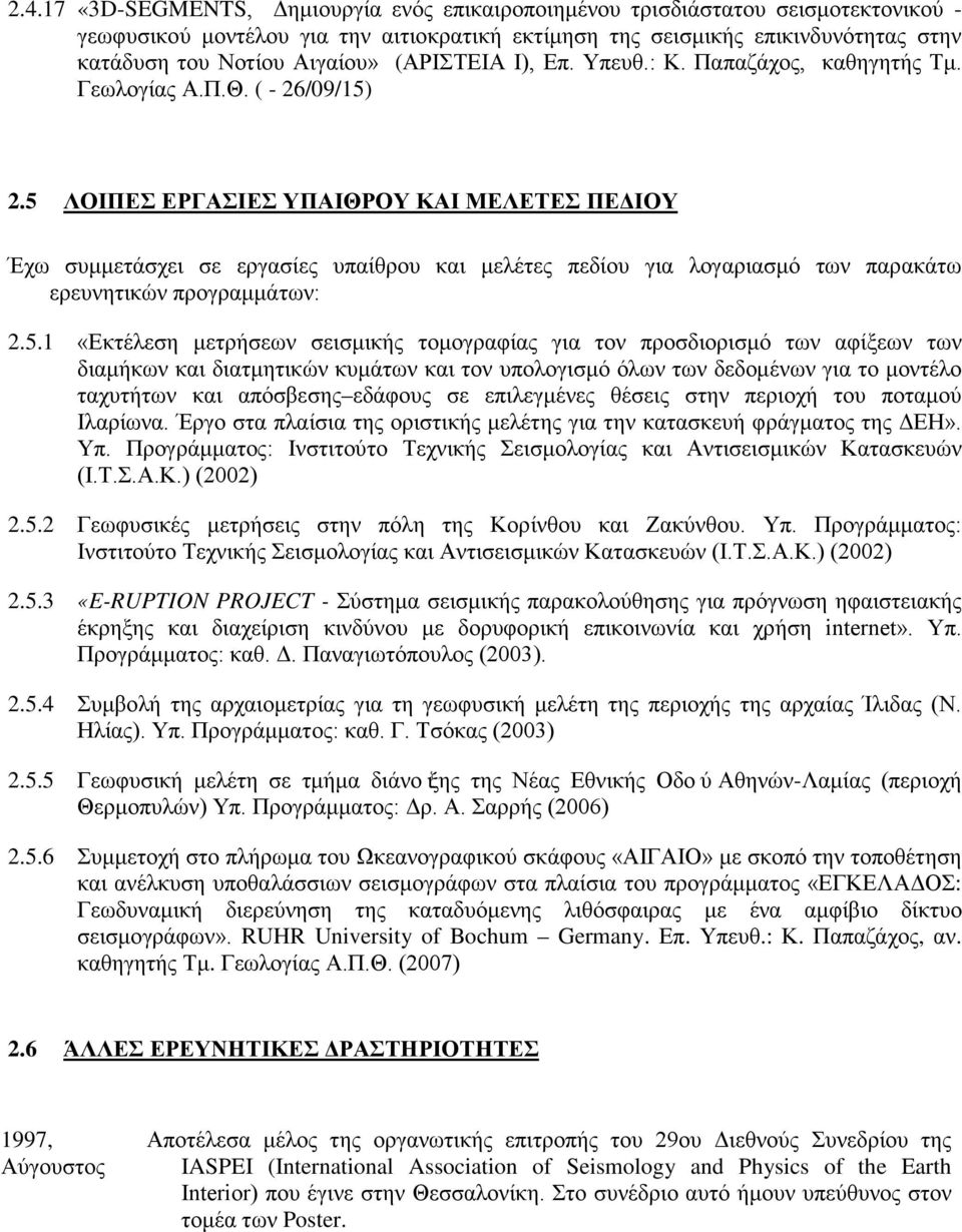 5 ΛΟΙΠΕΣ ΕΡΓΑΣΙΕΣ ΥΠΑΙΘΡΟΥ ΚΑΙ ΜΕΛΕΤΕΣ ΠΕΔΙΟΥ Έχω συμμετάσχει σε εργασίες υπαίθρου και μελέτες πεδίου για λογαριασμό των παρακάτω ερευνητικών προγραμμάτων: 2.5.1 «Εκτέλεση μετρήσεων σεισμικής