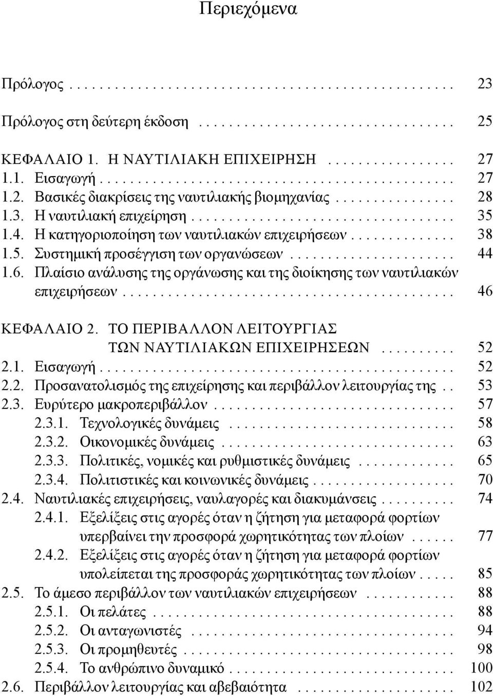 Η κατηγοριοποίηση των ναυτιλιακών επιχειρήσεων.............. 38 1.5. Συστημική προσέγγιση των οργανώσεων...................... 44 1.6.