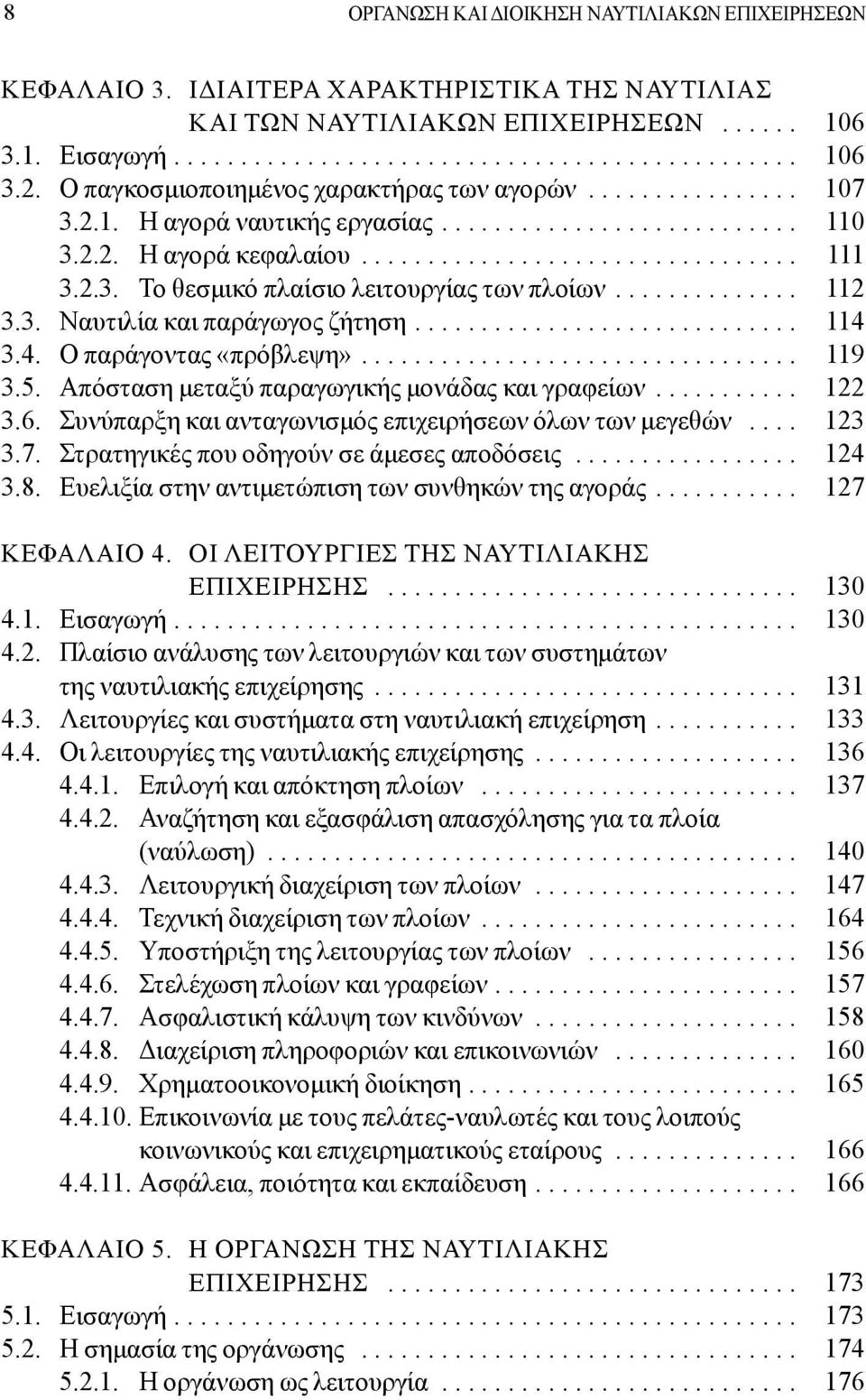 ............. 112 3.3. Ναυτιλία και παράγωγος ζήτηση............................. 114 3.4. O παράγοντας «πρόβλεψη»................................. 119 3.5.