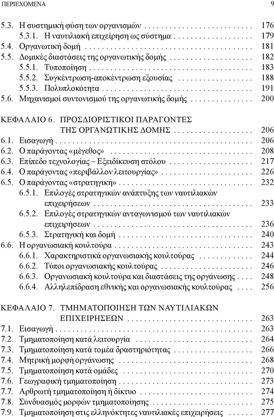 ................................... 191 5.6. Μηχανισμοί συντονισμού της οργανωτικής δομής............... 200 ΚΕΦΑΛΑΙΟ 6. ΠΡΟΣΔΙΟΡΙΣΤΙΚΟΙ ΠΑΡΑΓΟΝΤΕΣ ΤΗΣ ΟΡΓΑΝΩΤΙΚΗΣ ΔΟΜΗΣ................... 206 6.1. Εισαγωγή.