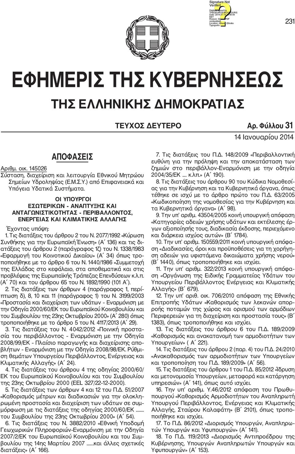 ΟΙ ΥΠΟΥΡΓΟΙ ΕΣΩΤΕΡΙΚΩΝ ΑΝΑΠΤΥΞΗΣ ΚΑΙ ΑΝΤΑΓΩΝΙΣΤΙΚΟΤΗΤΑΣ ΠΕΡΙΒΑΛΛΟΝΤΟΣ, ΕΝΕΡΓΕΙΑΣ ΚΑΙ ΚΛΙΜΑΤΙΚΗΣ ΑΛΛΑΓΗΣ Έχοντας υπόψη: 1. Τις διατάξεις του άρθρου 2 του Ν.