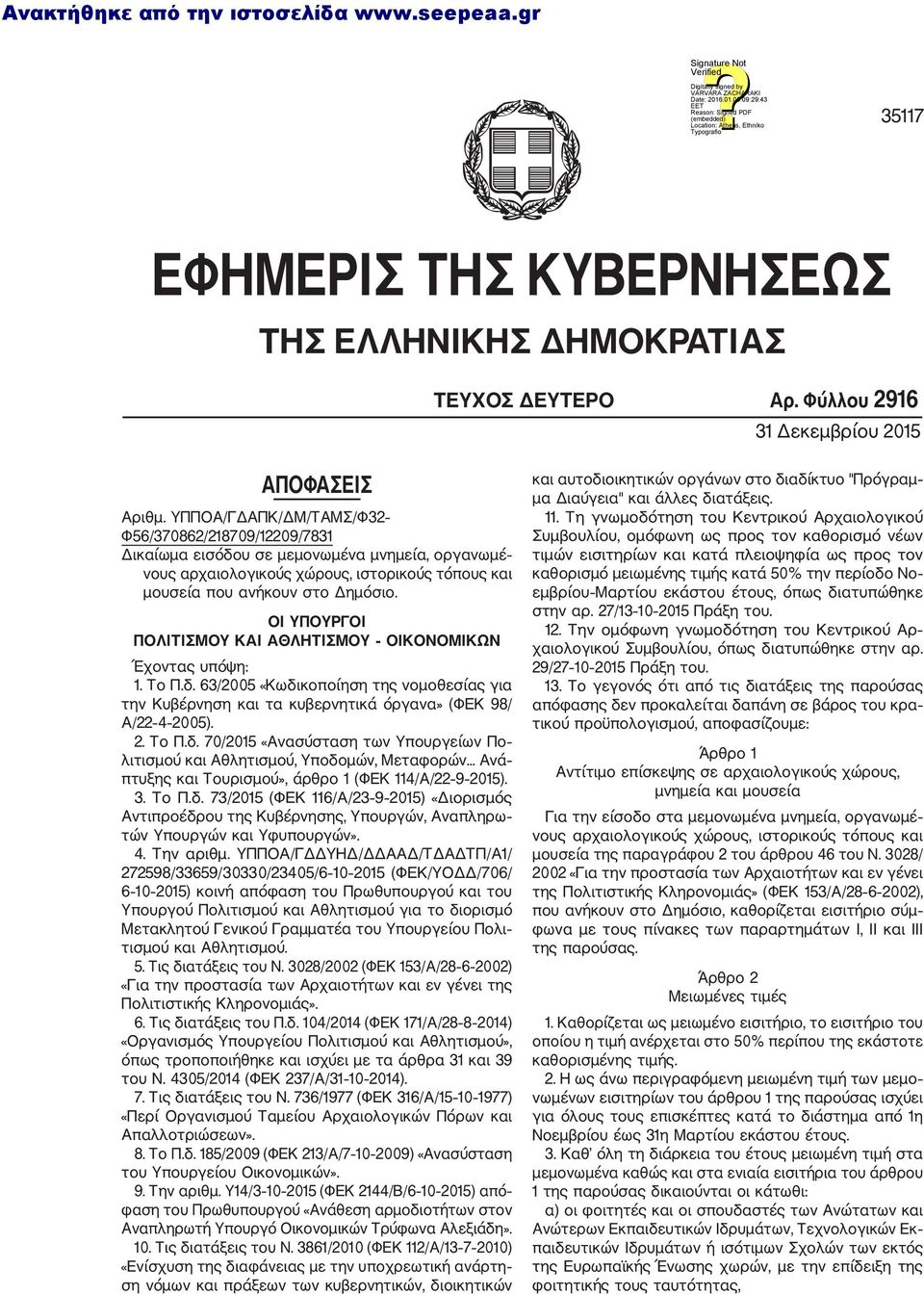 ΟΙ ΥΠΟΥΡΓΟΙ ΠΟΛΙΤΙΣΜΟΥ ΚΑΙ ΑΘΛΗΤΙΣΜΟΥ ΟΙΚΟΝΟΜΙΚΩΝ Έχοντας υπόψη: Το Π.δ. 63/2005 «Κωδικοποίηση της νομοθεσίας για την Κυβέρνηση και τα κυβερνητικά όργανα» (ΦΕΚ 98/ Α/22 4 2005). 2. Το Π.δ. 70/2015 «Ανασύσταση των Υπουργείων Πο λιτισμού και Αθλητισμού, Υποδομών, Μεταφορών.