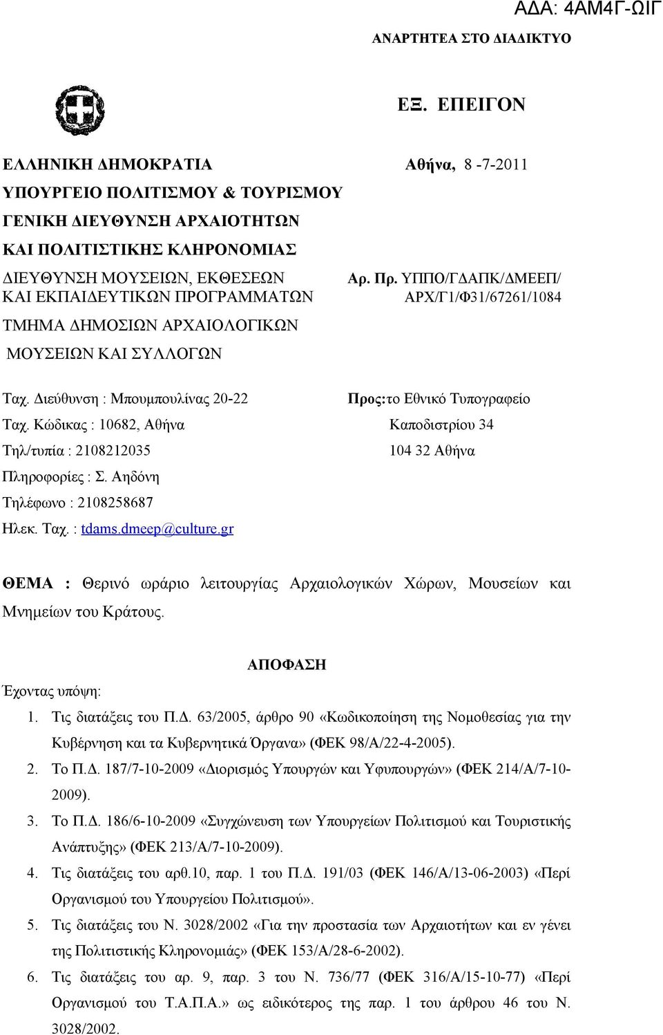 Κώδικας : 10682, Αθήνα Καποδιστρίου 34 Τηλ/τυπία : 2108212035 104 32 Αθήνα Πληροφορίες : Σ. Αηδόνη Τηλέφωνο : 2108258687 Ηλεκ. Ταχ. : tdams.dmeep@culture.