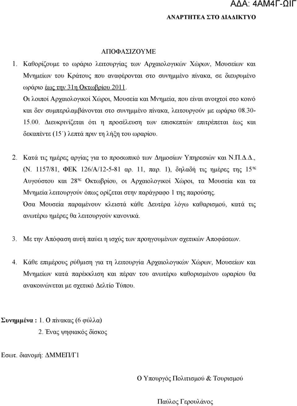 Διευκρινίζεται ότι η προσέλευση των επισκεπτών επιτρέπεται έως και δεκαπέντε (15 ) λεπτά πριν τη λήξη του ωραρίου. 2. Κατά τις ημέρες αργίας για το προσωπικό των Δημοσίων Υπηρεσιών και Ν.Π.Δ.Δ., (Ν.