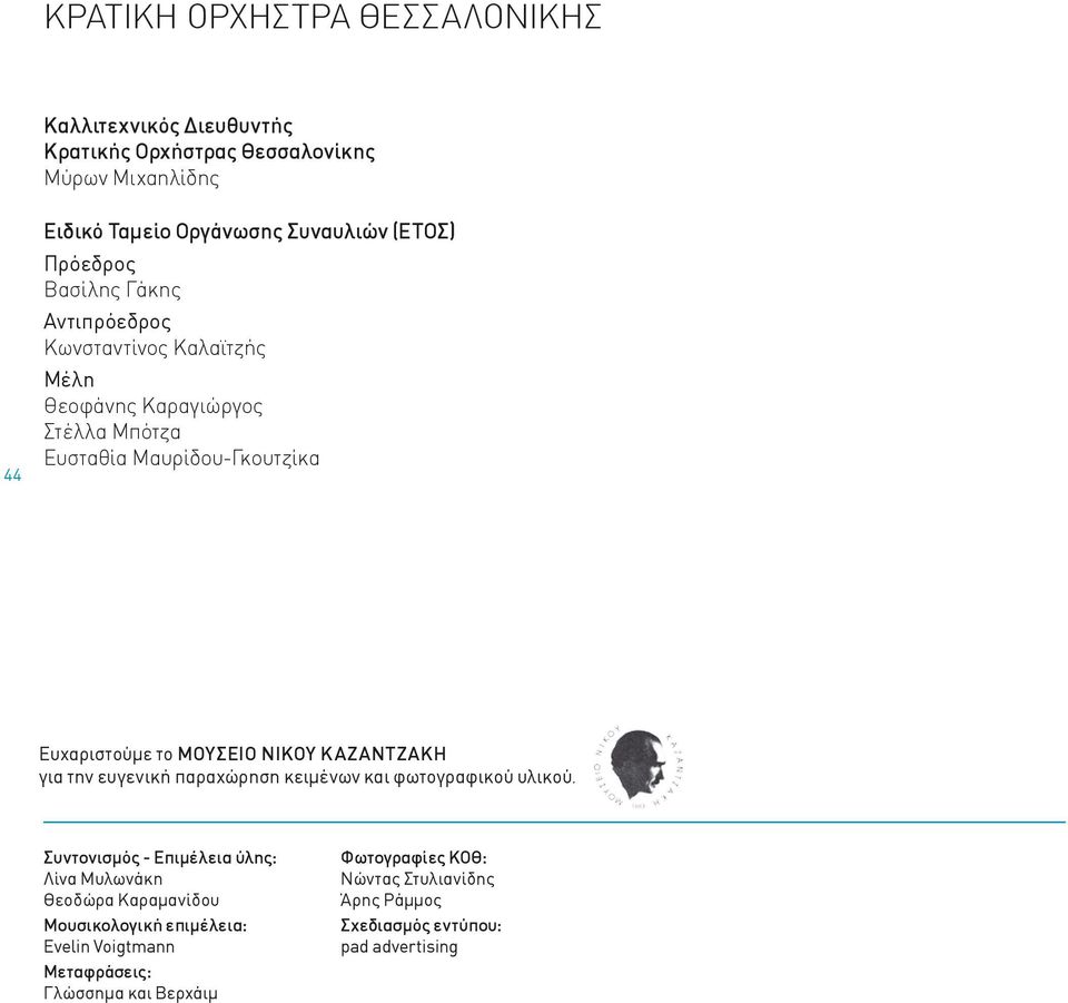 ΝΙΚΟΥ ΚΑΖΑΝΤΖΑΚΗ για την ευγενική παραχώρηση κειμένων και φωτογραφικού υλικού.