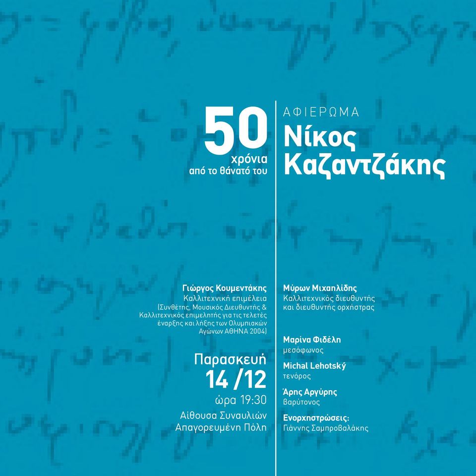 ώρα 19:30 Aίθουσα Συναυλιών Απαγορευμένη Πόλη Μύρων Μιχαηλίδης Καλλιτεχνικός διευθυντής και διευθυντής