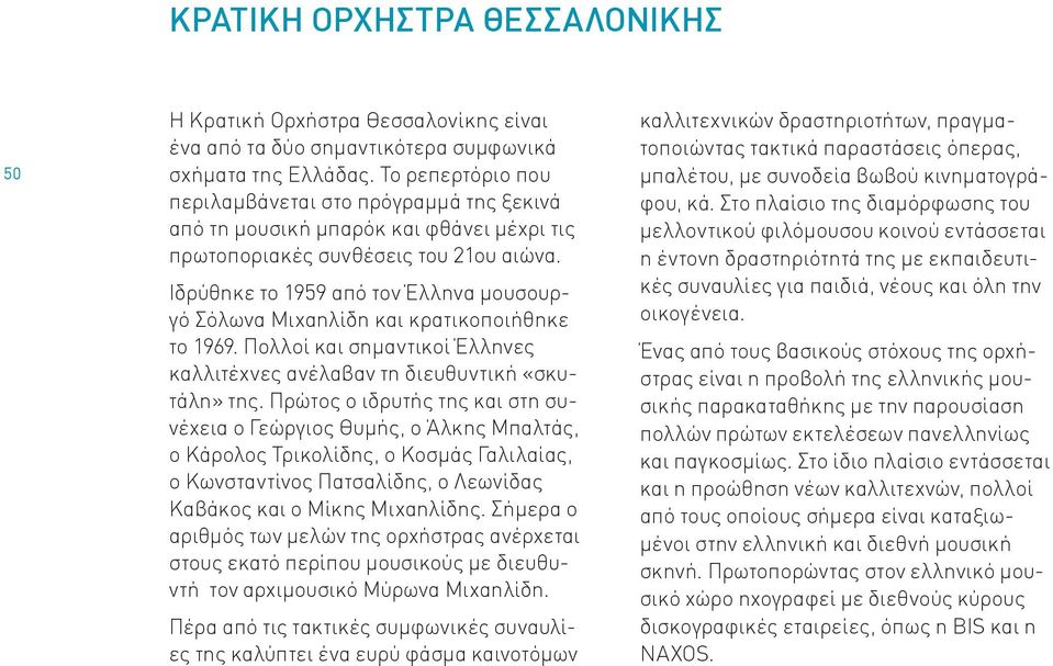 Ιδρύθηκε το 1959 από τον Έλληνα μουσουργό Σόλωνα Μιχαηλίδη και κρατικοποιήθηκε το 1969. Πολλοί και σημαντικοί Έλληνες καλλιτέχνες ανέλαβαν τη διευθυντική «σκυτάλη» της.