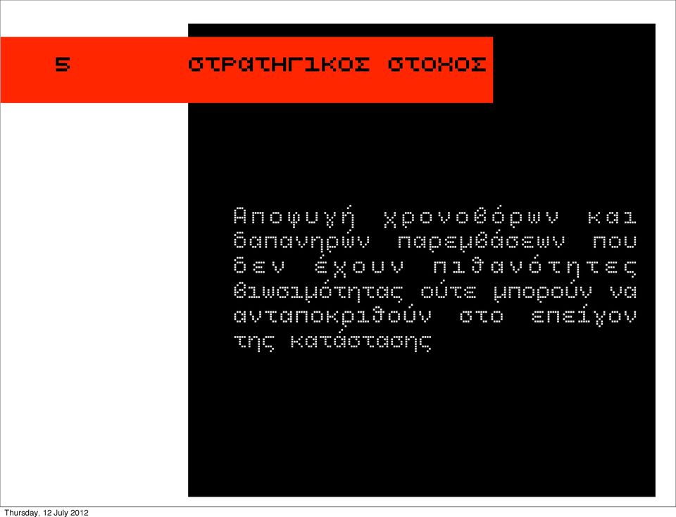 ο υ ν π ι θ α ν ό τ η τ ε ς βιωσιµότητας ούτε