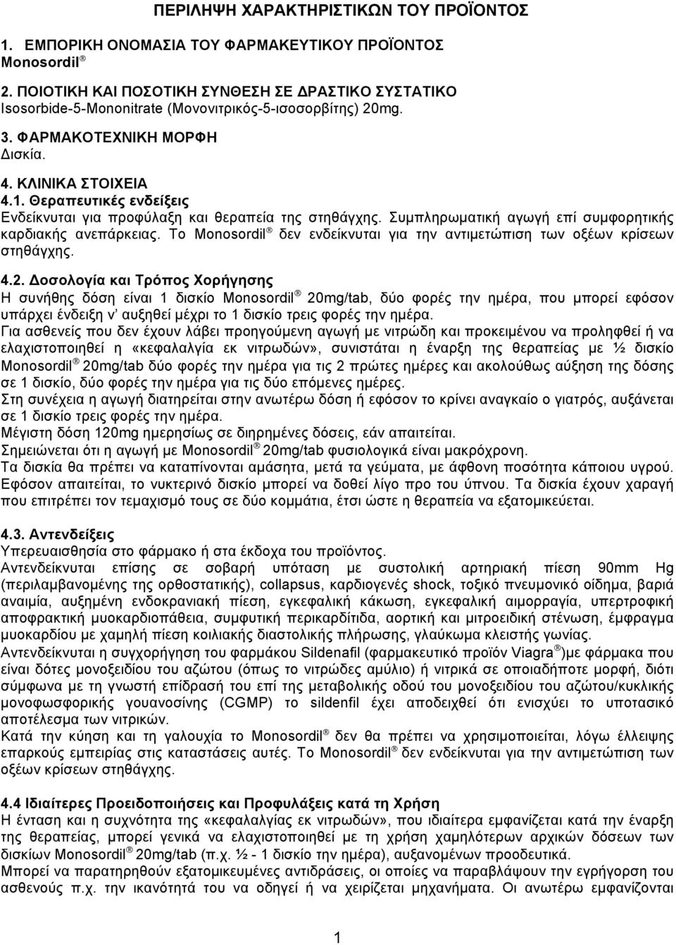 Θεραπευτικές ενδείξεις Ενδείκνυται για προφύλαξη και θεραπεία της στηθάγχης. Συμπληρωματική αγωγή επί συμφορητικής καρδιακής ανεπάρκειας.