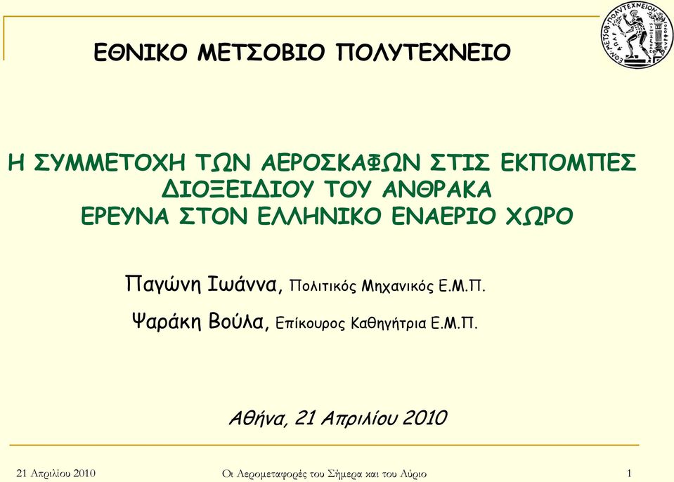 Πολιτικός Μηχανικός Ε.Μ.Π. Ψαράκη Βούλα, Επίκουρος Καθηγήτρια Ε.Μ.Π.