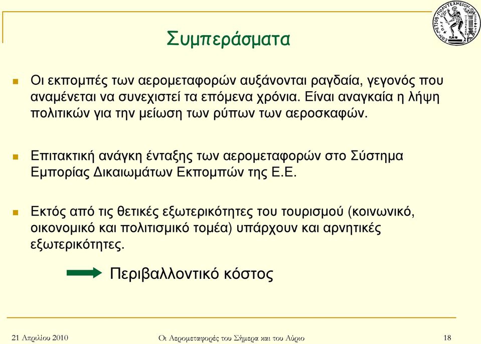 Επιτακτική ανάγκη ένταξης των αεροµεταφορών στο Σύστηµα Εµπορίας ικαιωµάτων Εκποµπών της Ε.Ε.